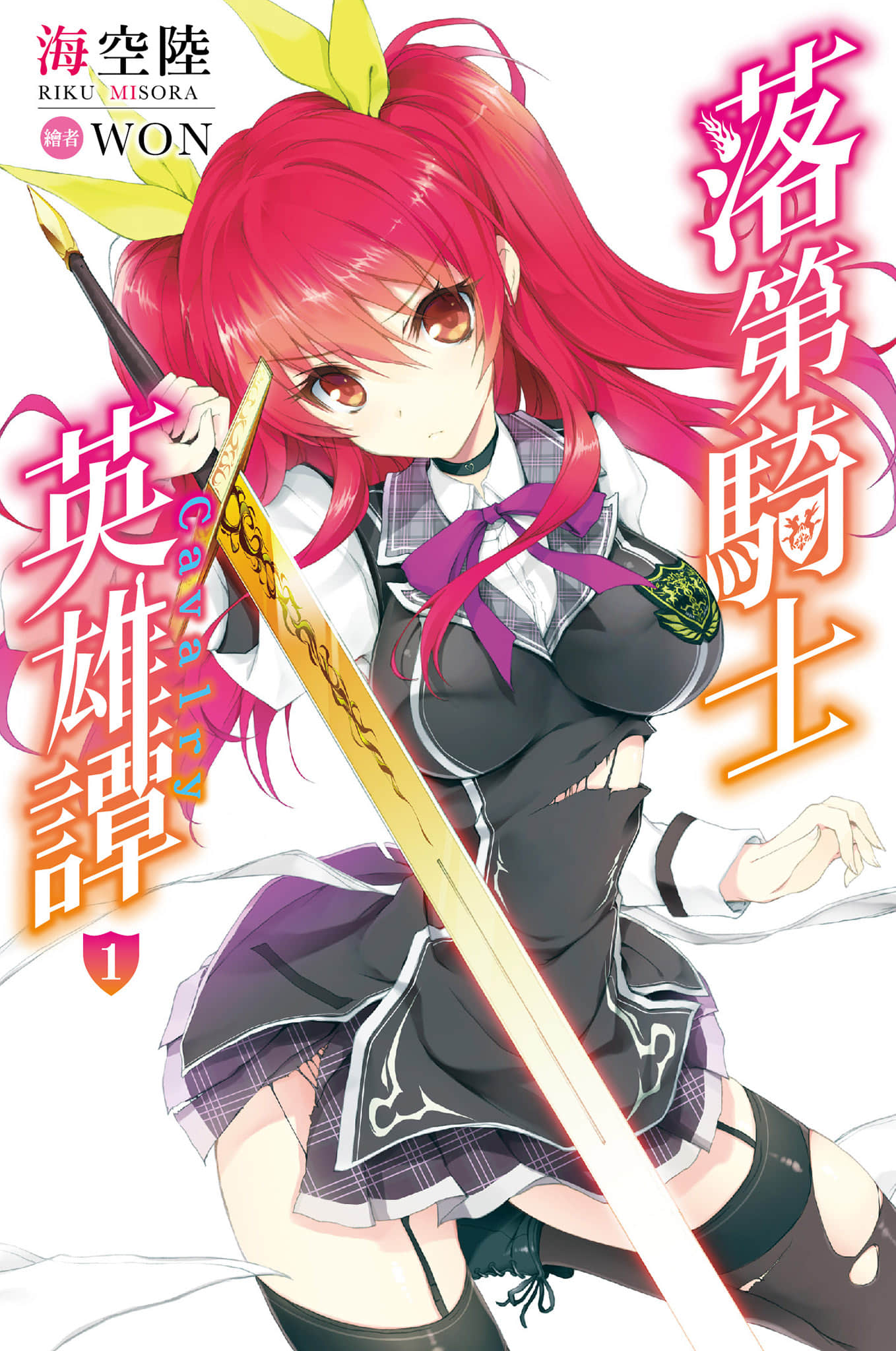《落第骑士英雄谭》1 插图（1）