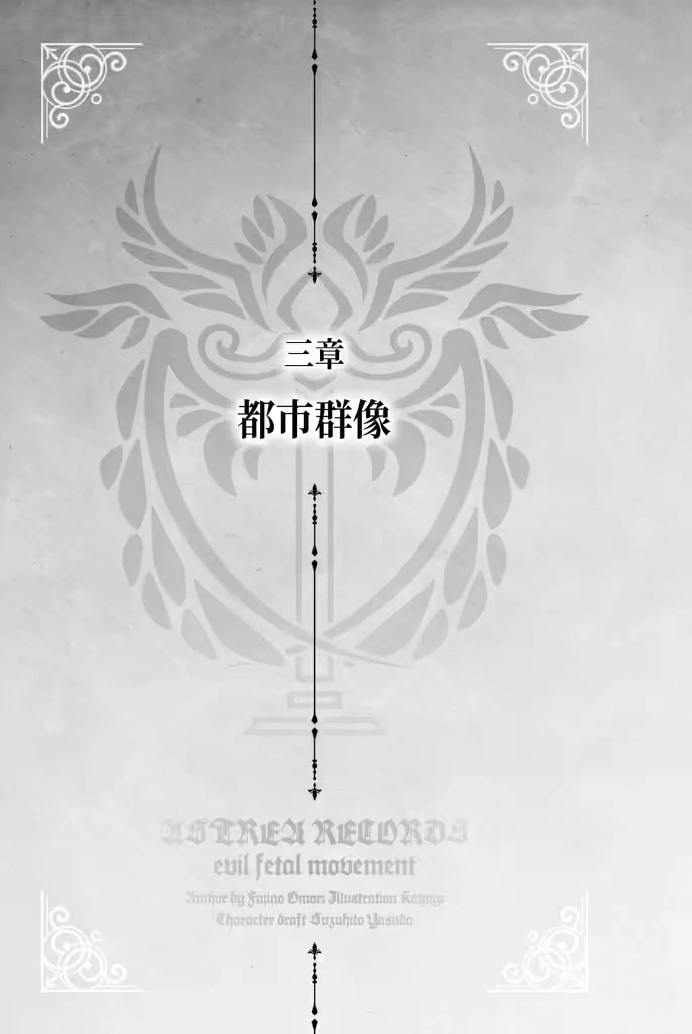 《阿斯特莉亚回忆录》1 邪恶胎动 三章 都市群像插图（1）