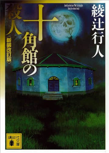 《绫辻行人·馆系列》杀人十角馆 作品相关插图（1）