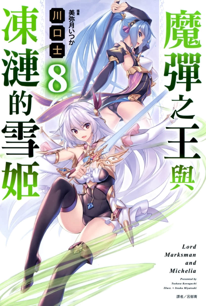 魔弹之王与冻涟的雪姬小说插图（157）