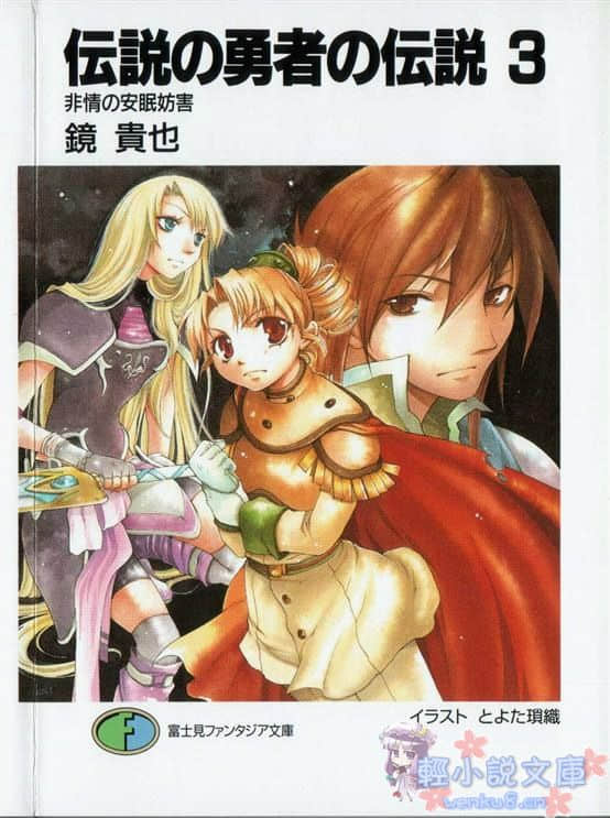《传说的勇者的传说》3 无情的安眠妨害 插图（1）