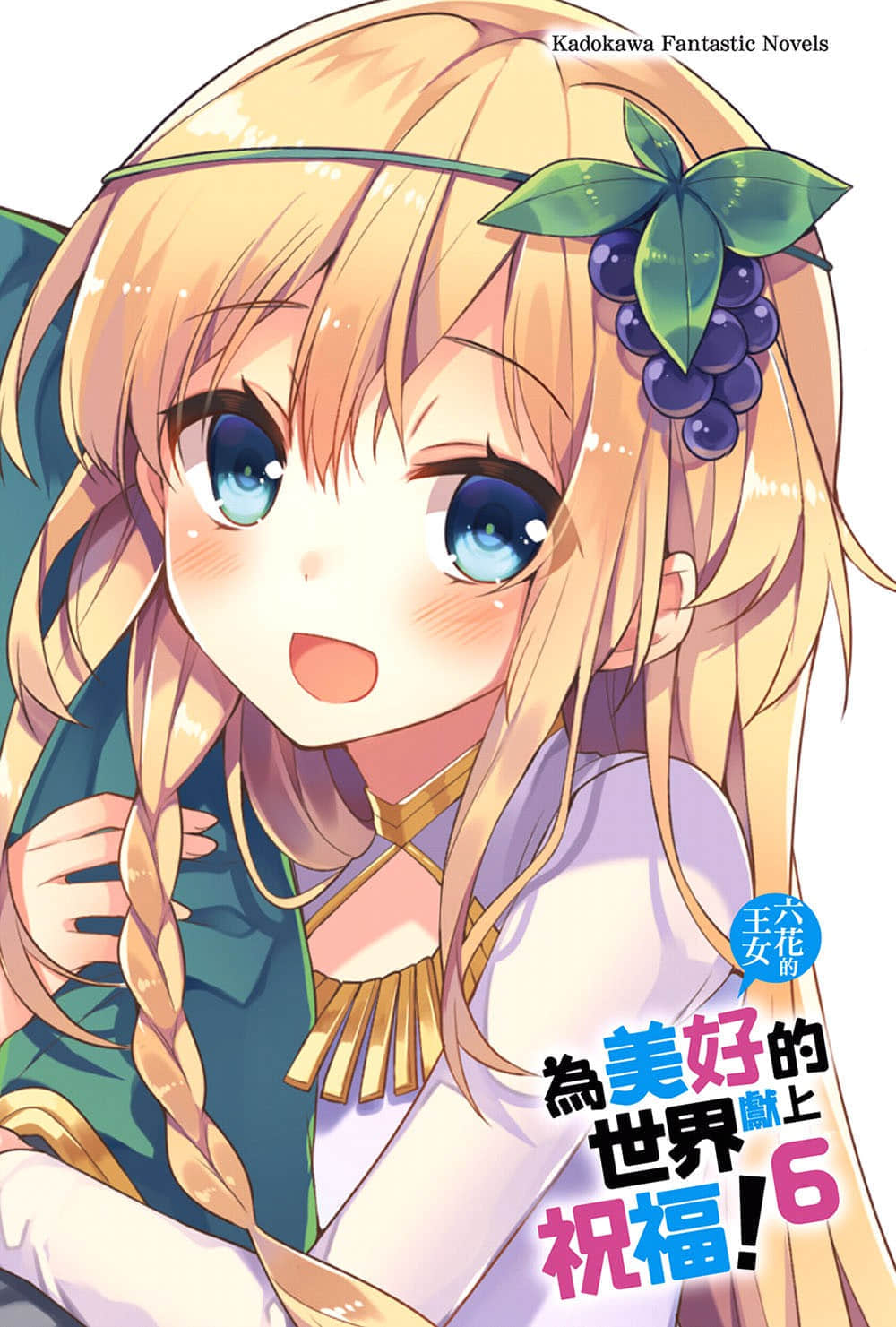 《爲美好的世界獻上祝福！》6 六花的王女 插圖（2）