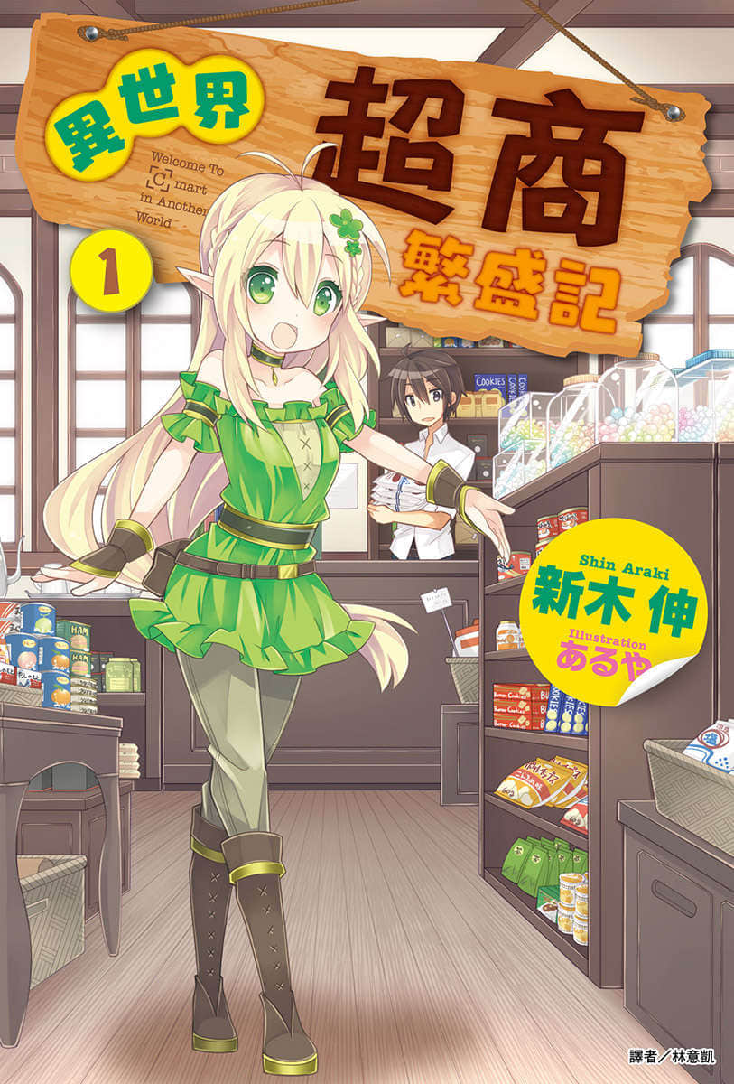 《异世界超商繁盛记》1 插图（1）
