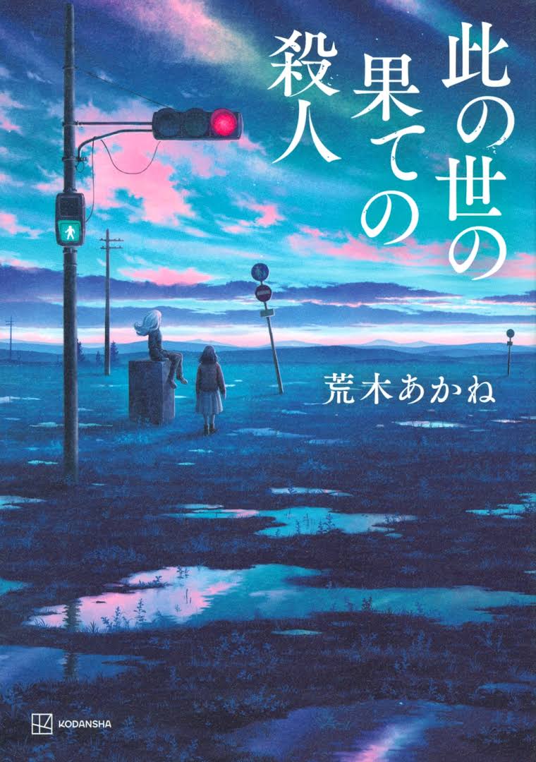 《此世终焉的杀人》单行本 作品相关插图(1)