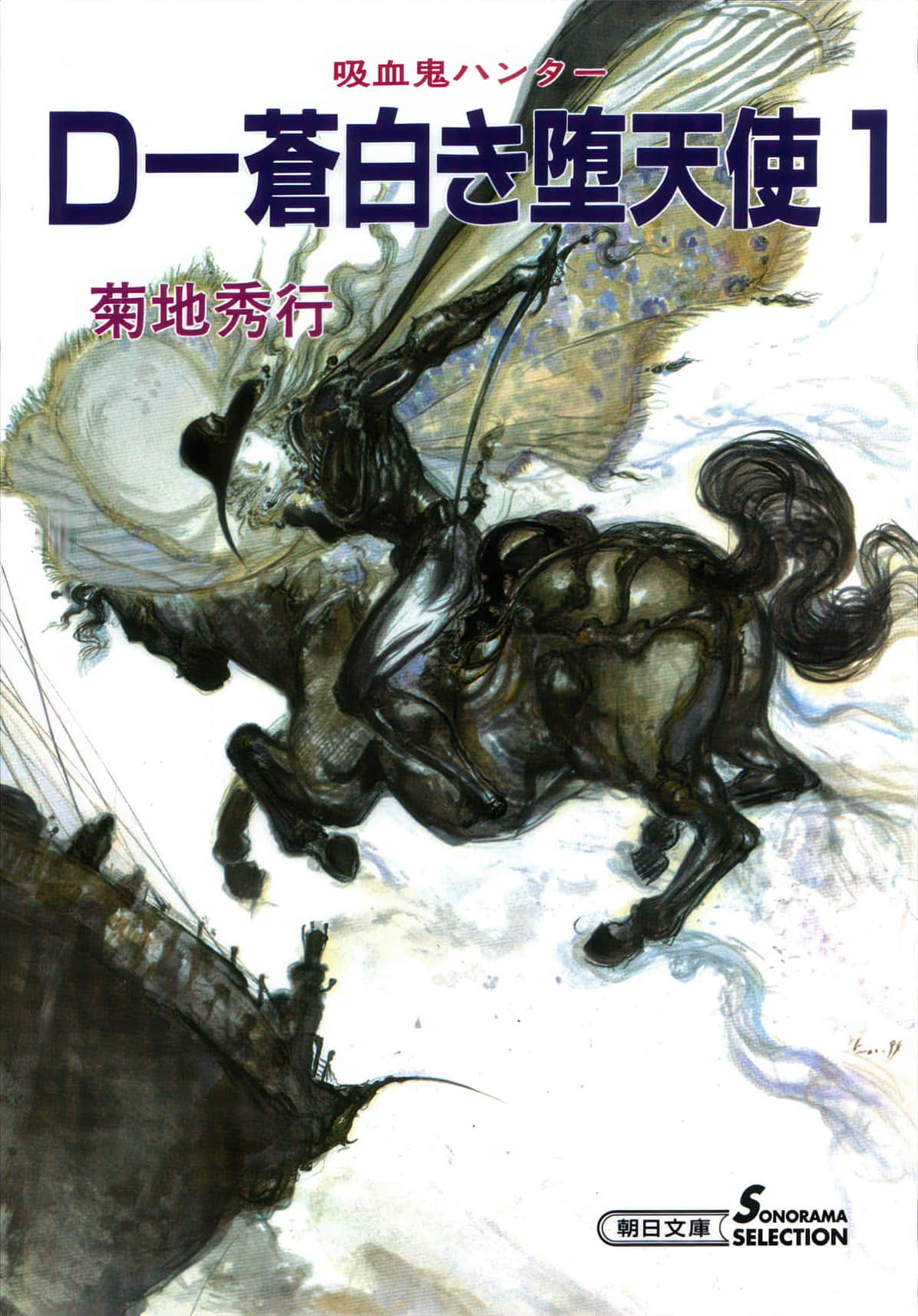 《吸血鬼猎人D》9 苍白的堕天使（一） 第一章 奇妙的旅伴插图（1）