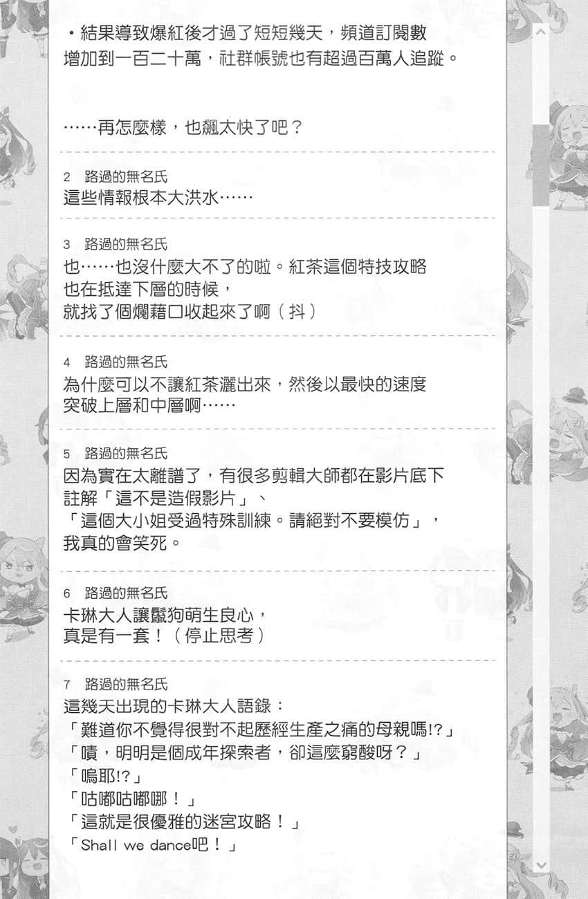 《【悲报】大小姐系垫底迷宫实况主没发现自己忘记关台就海扁同行 但对方似乎是新手最强的闹事系实况主，本小姐因此一夕爆红成为传说!?》1 第20话 留言板之章 其三插图（2）