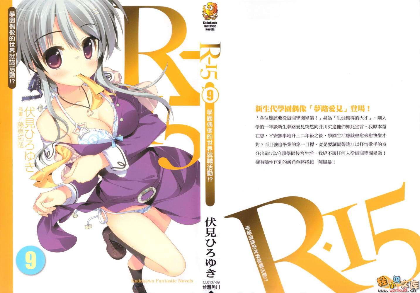 《R15》9 学园偶像的世界就职活动！？ 插图（1）