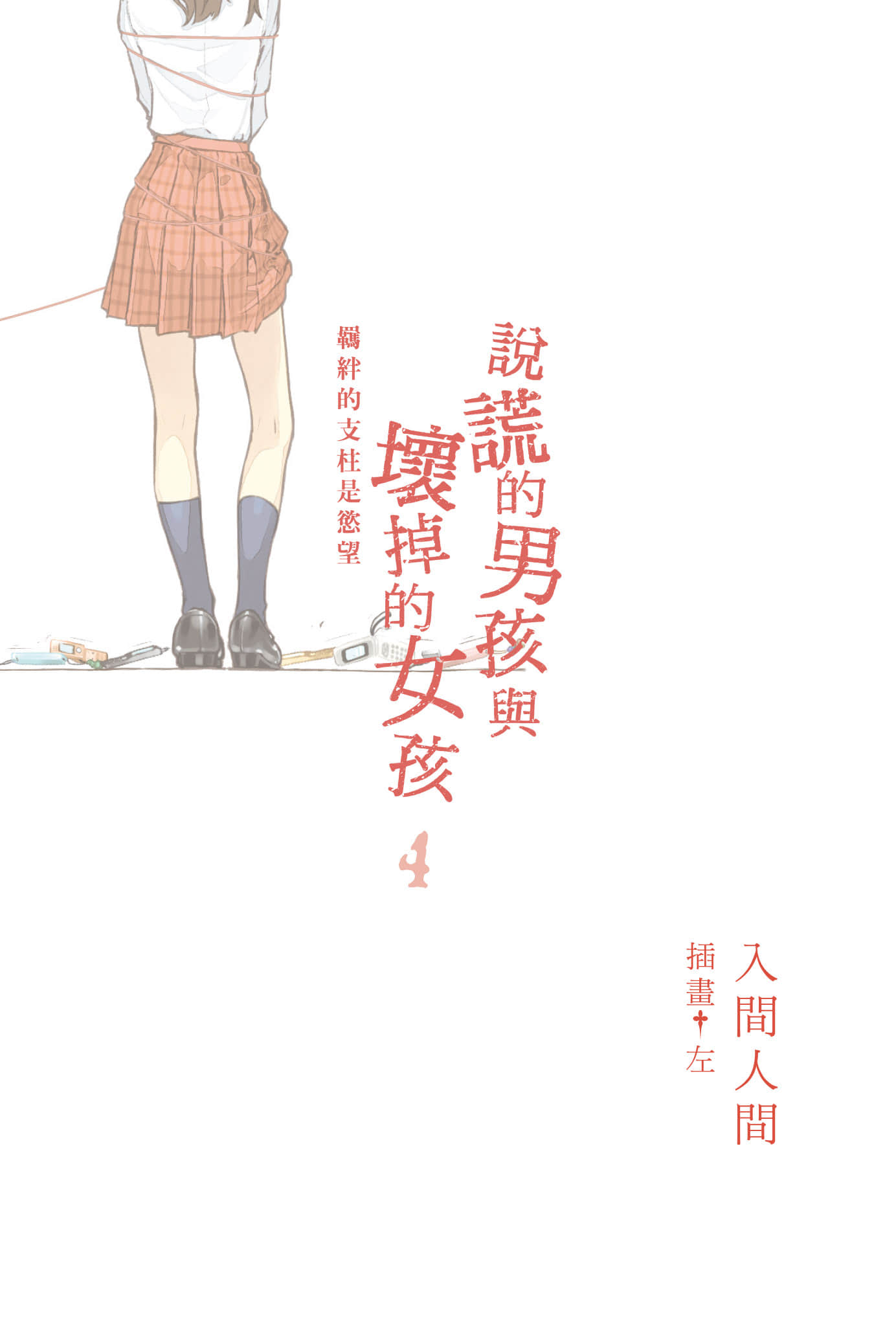 说谎的男孩与坏掉的女孩小说插图（40）