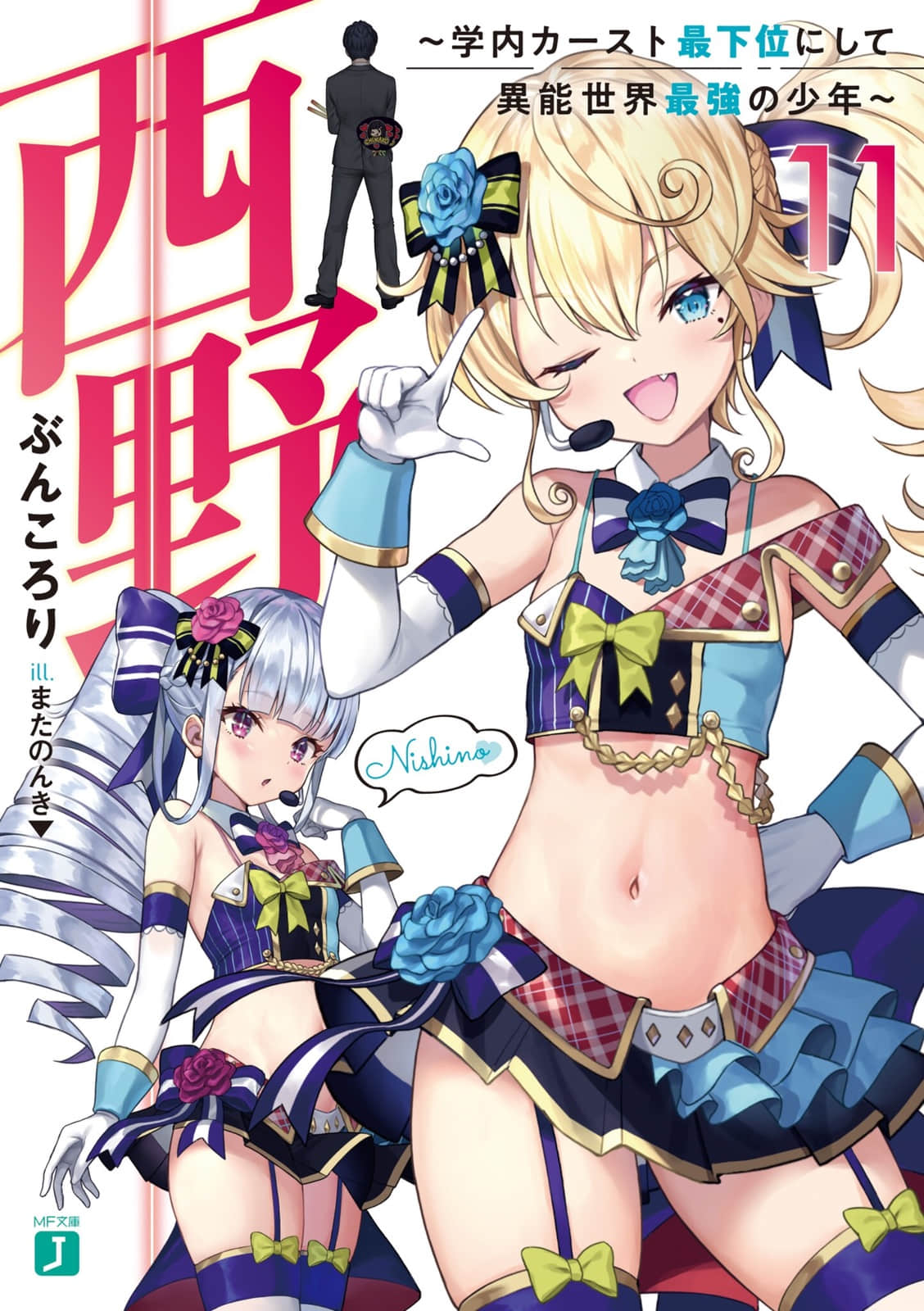 《西野 ～校内地位最底层的异能世界最强少年～》11 插图（1）