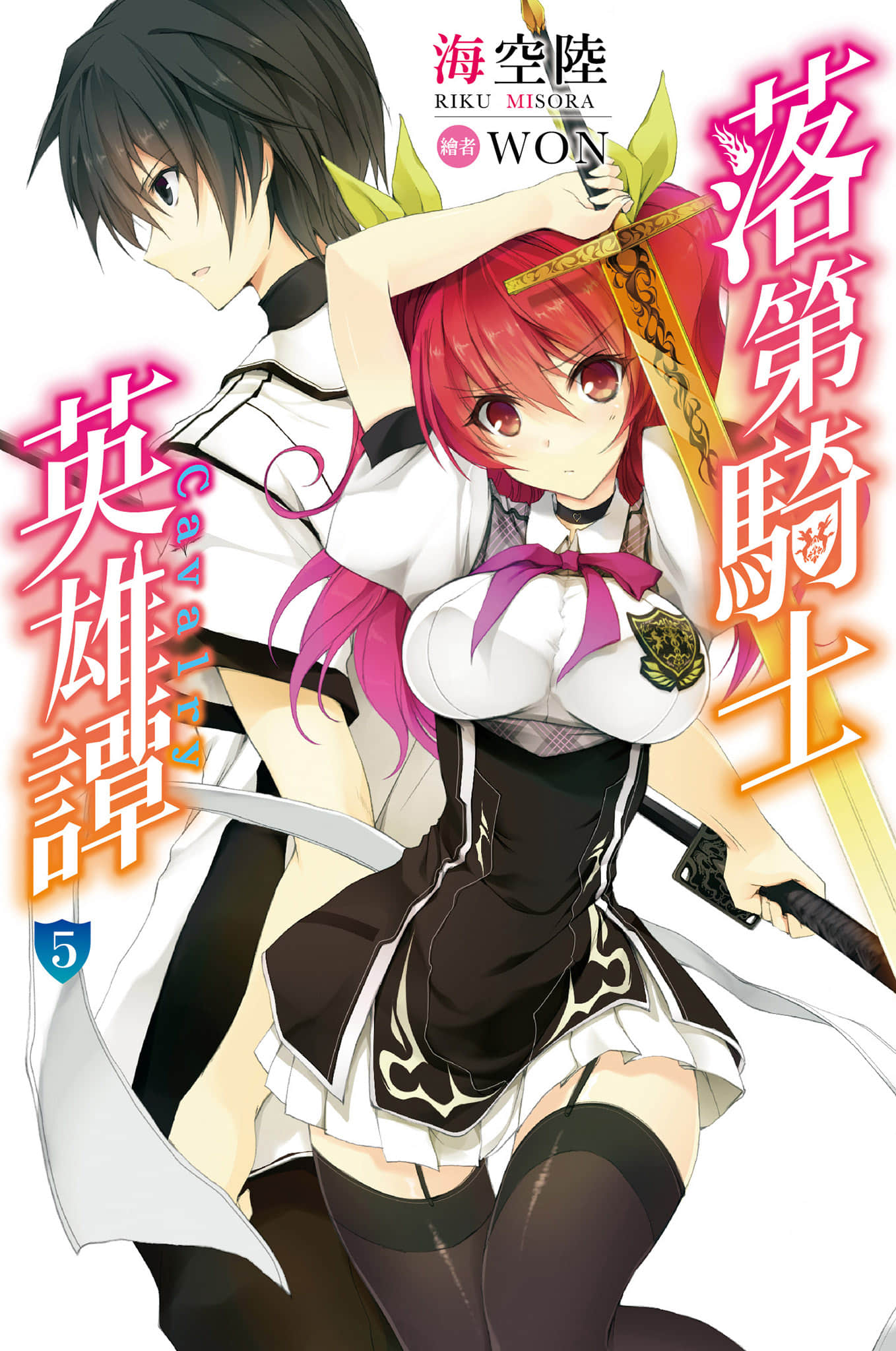 《落第骑士英雄谭》5 插图（1）