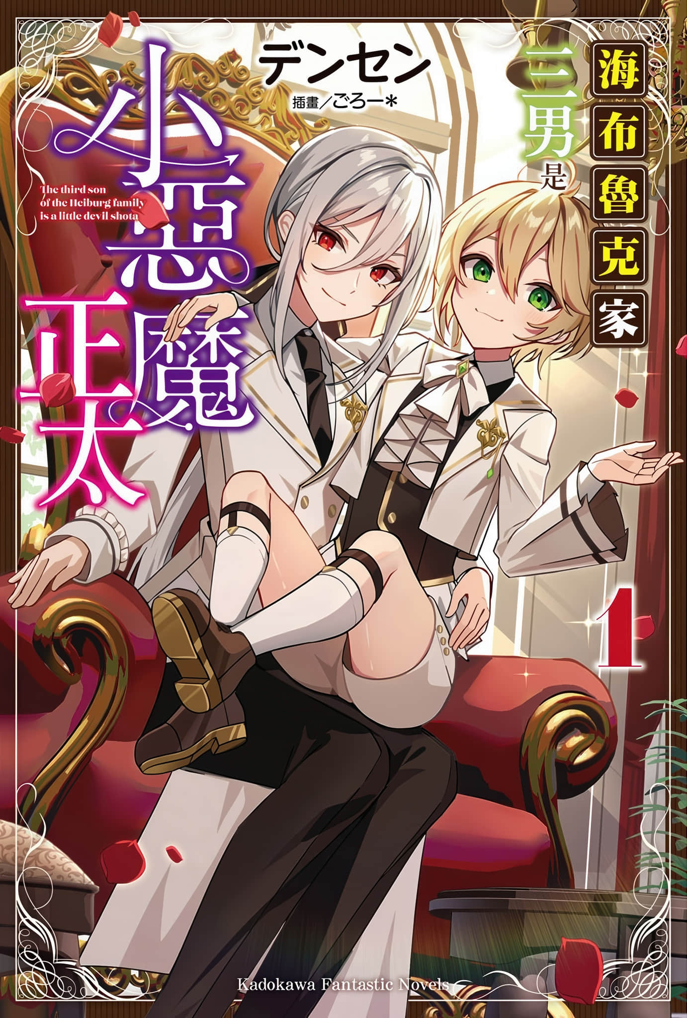 海布鲁克家三男是小恶魔正太小说插图（1）
