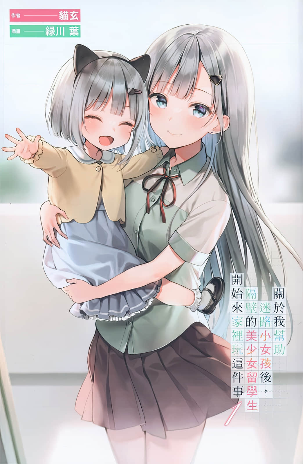 关于我帮助迷路小女孩后，隔壁的美少女留学生开始来家里玩这件事小说插图（3）