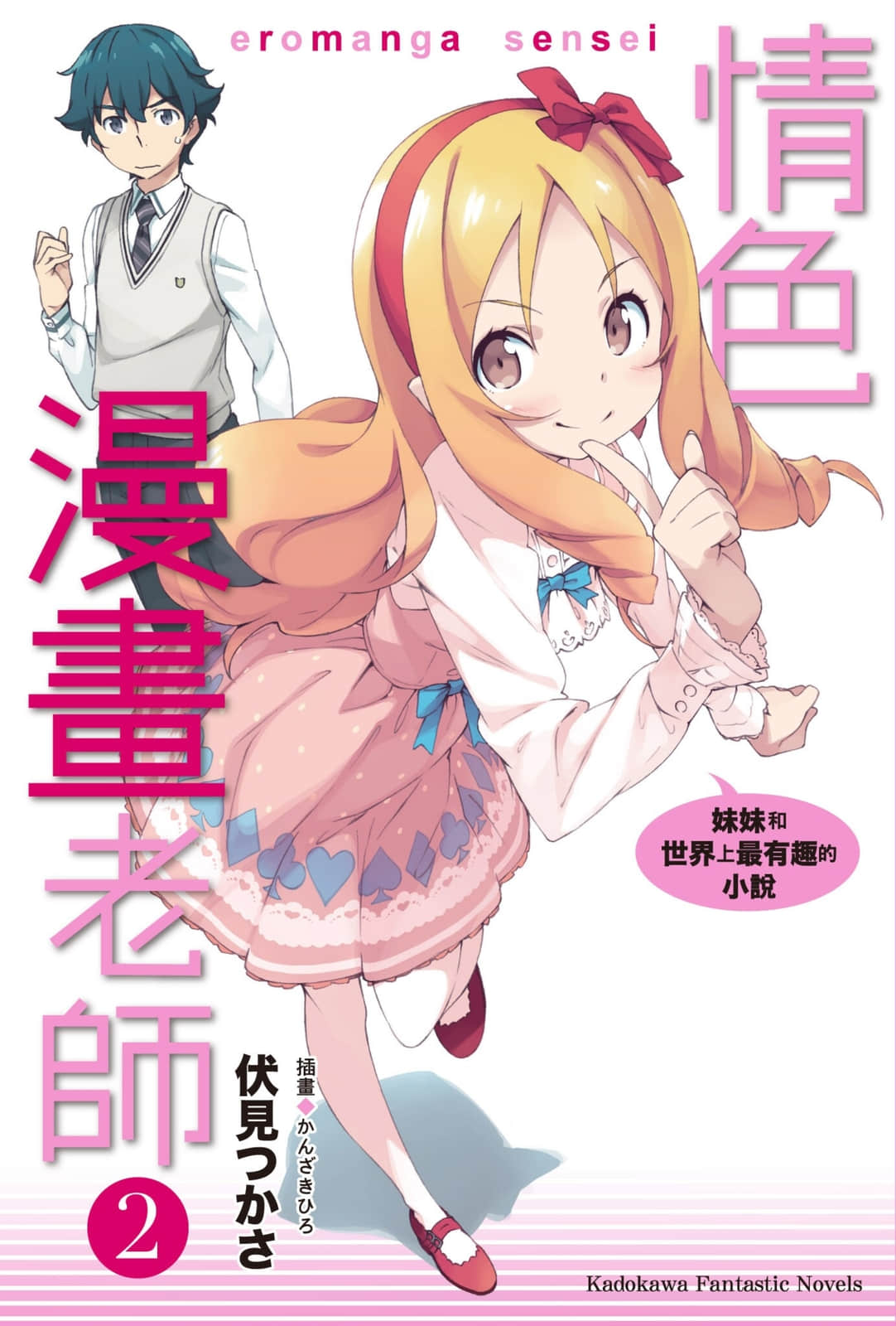 《情色漫畫老師》2 妹妹和世界上最有趣的小說 插圖（1）