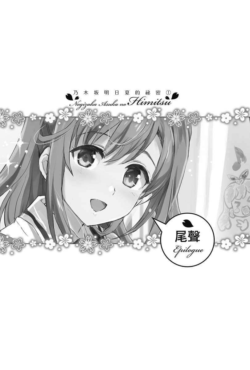 《乃木坂明日夏的祕密》1 尾聲插圖（1）