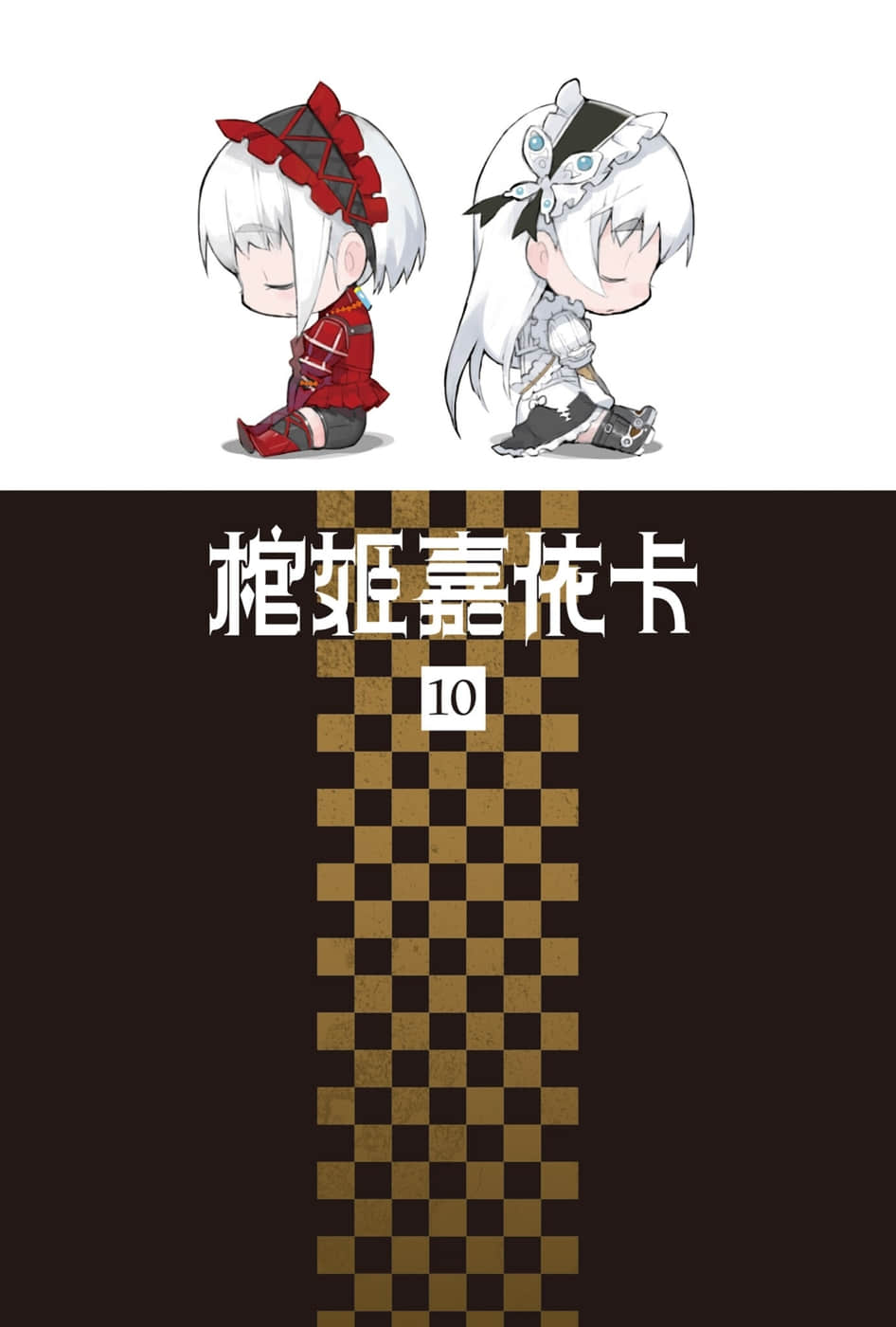 《棺姬嘉依卡》10 插图（2）
