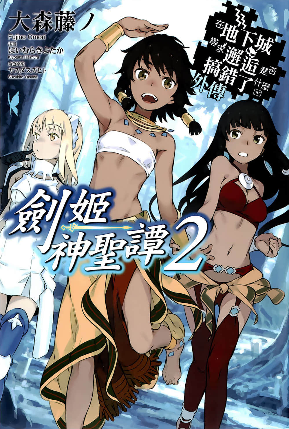 《劍姬神聖譚 (在地下城尋求邂逅是否搞錯了什麼 外傳)》劍姬神聖譚 (在地下城尋求邂逅是否搞錯了什麼 外傳) 2 插圖（1）