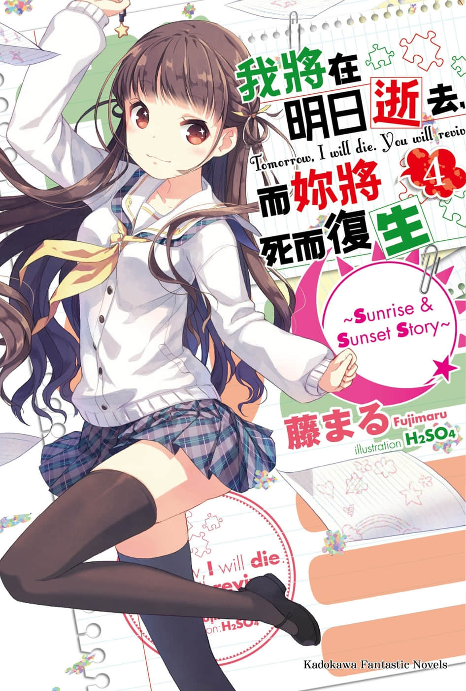 《我将在明日逝去，而你将死而复生》短篇集 Sunrise＆Sunset Story 插图（1）