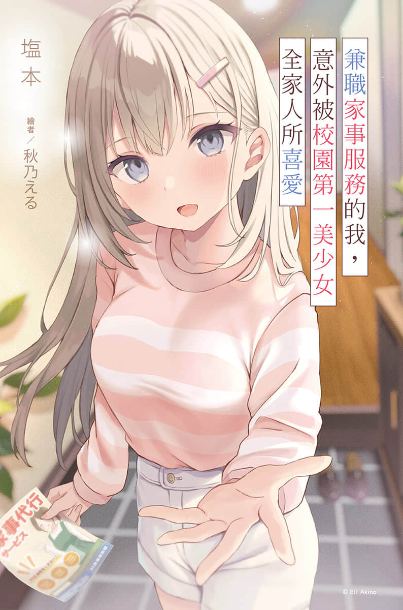 兼职家事服务的我，意外被校园第一美少女全家人所喜爱小说插图（16）