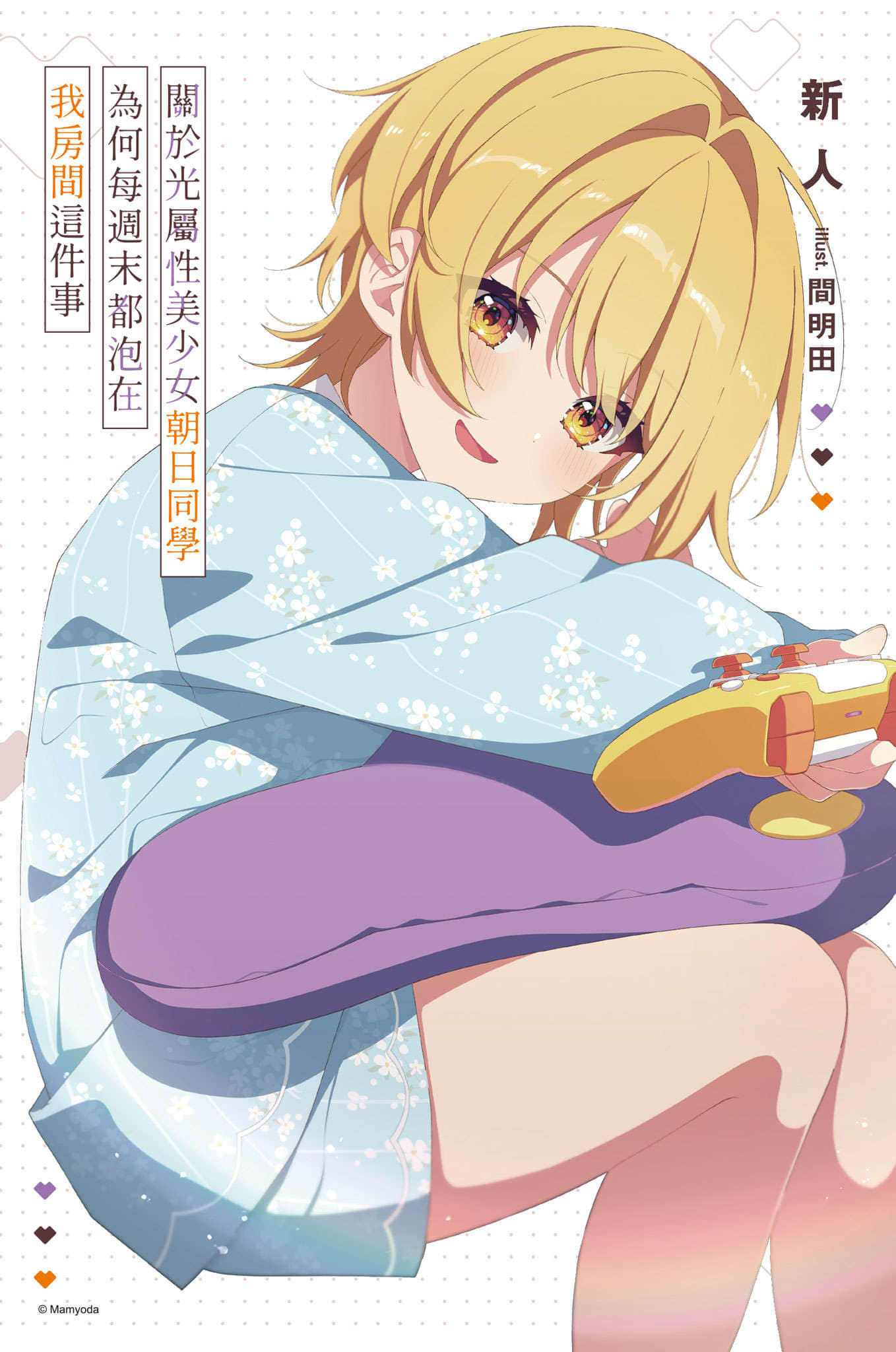 《关于光属性美少女朝日同学为何每周末都泡在我房间这件事》2 插图（2）