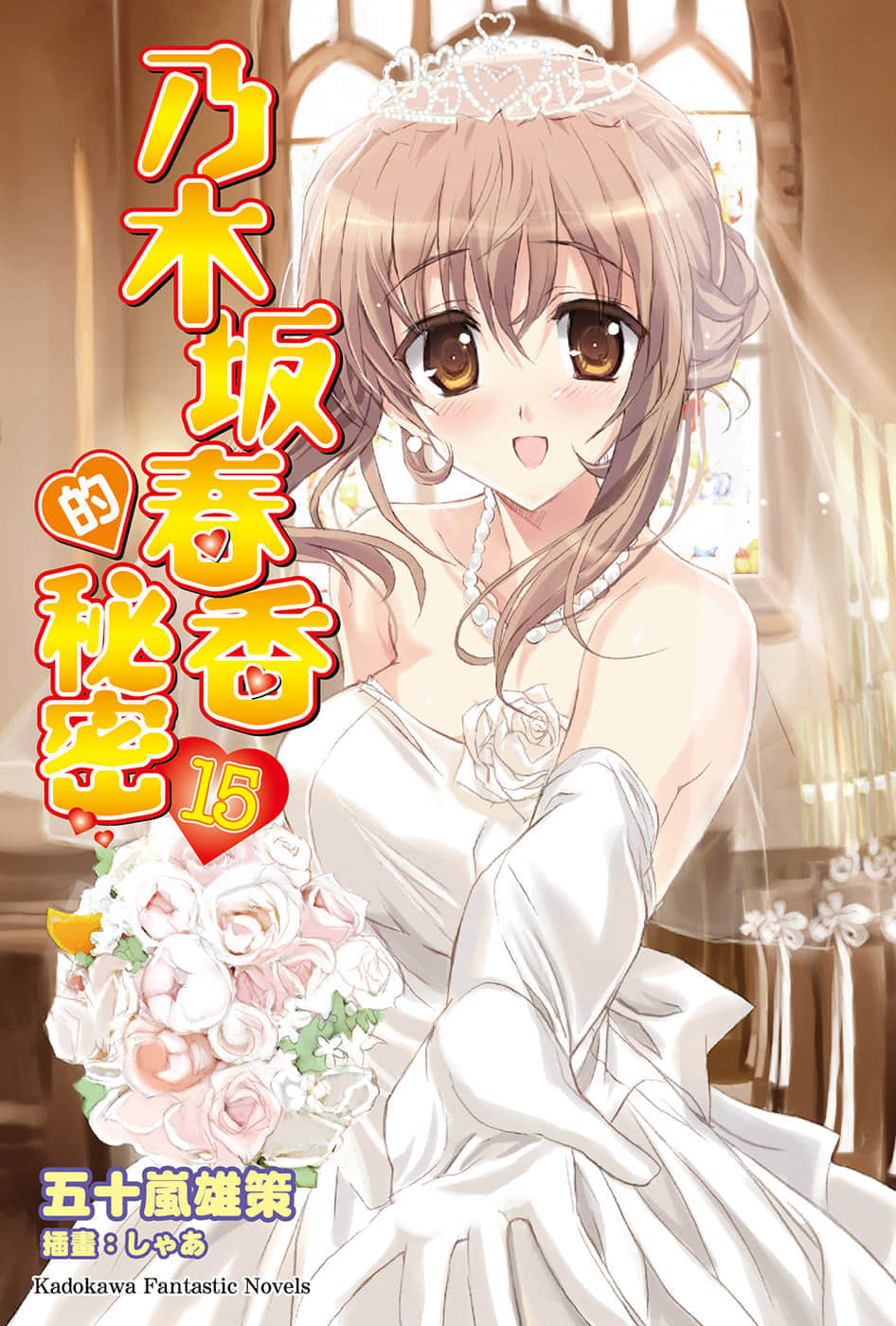《乃木坂春香的秘密》15 插图（1）