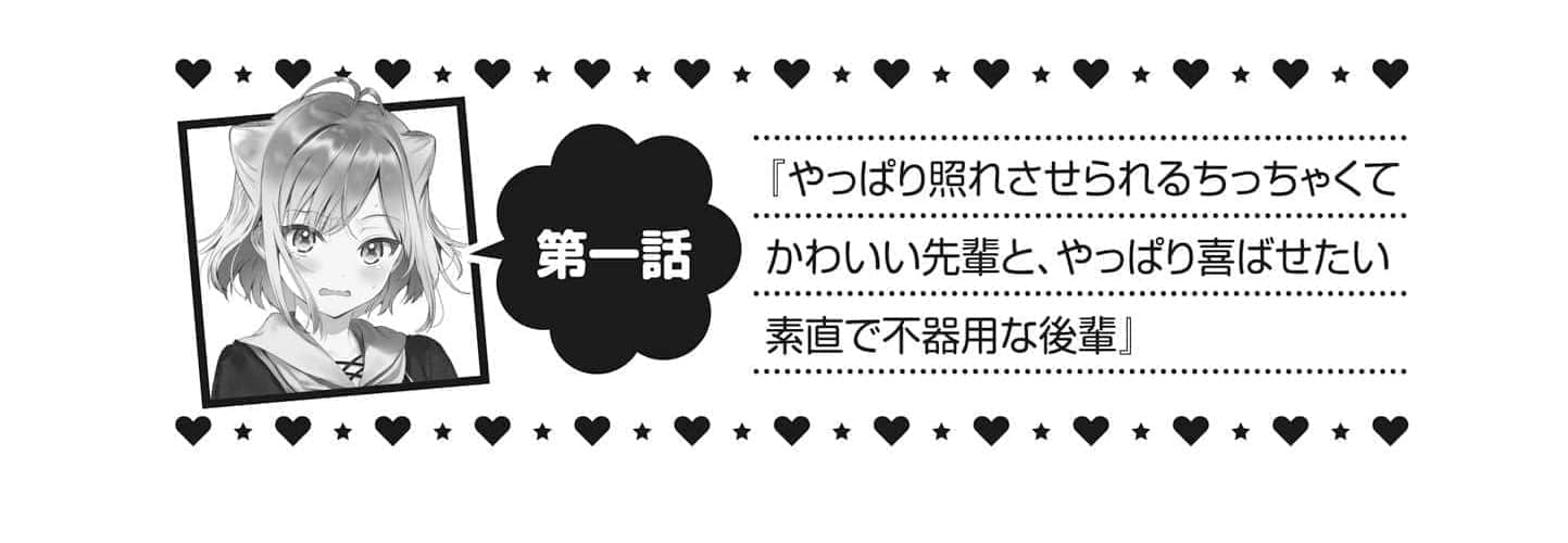 《最喜歡的前輩小巧又可愛，所以想每天讓她害羞三次》2 第一話 還是那位怕羞的小巧可愛前輩＆依舊是想讓她高興的直率笨拙後輩插圖（1）