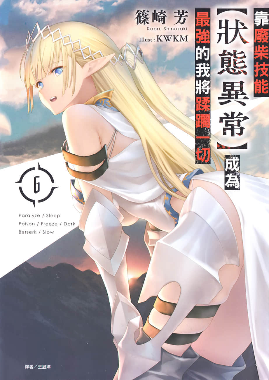 靠廢柴技能【狀態異常】成爲最強的我將蹂躪一切小說插圖（81）