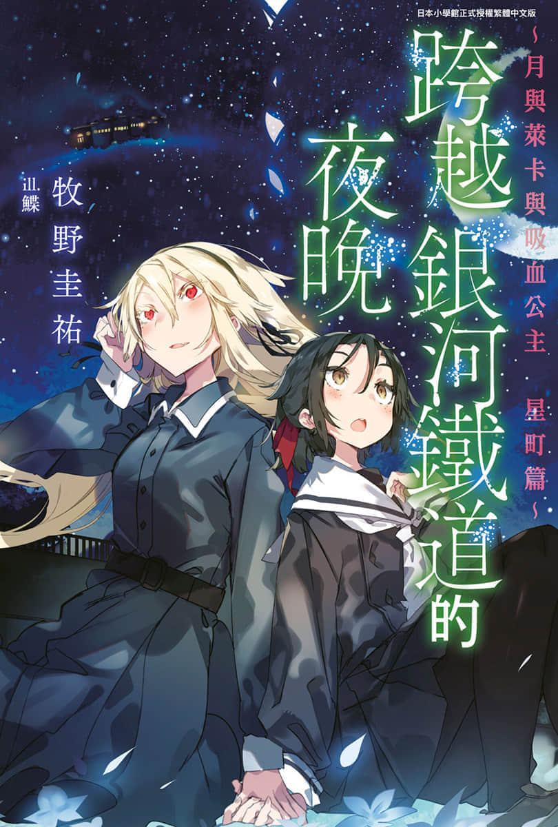 《跨越银河铁道的夜晚》月与莱卡与吸血公主 星町篇 插图（1）