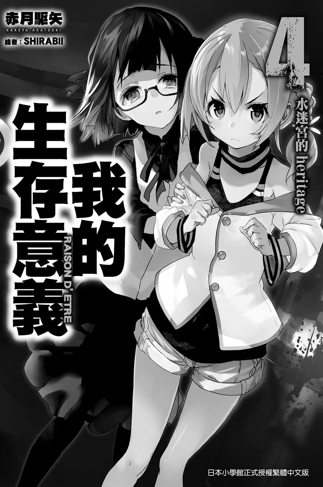 《我的生存意義》4 水迷宮的 heritage 插圖（2）