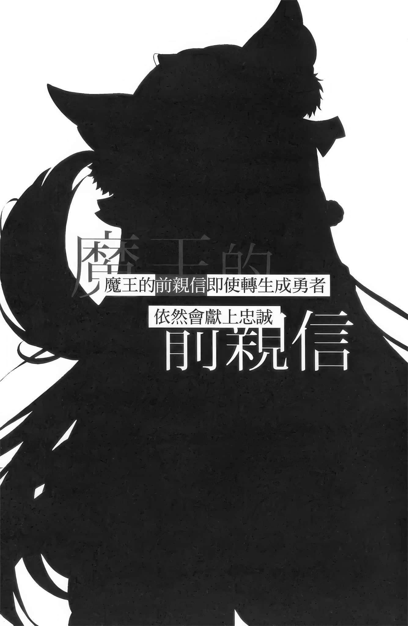 魔王的前亲信即使转生成勇者依然会献上忠小说插图（6）