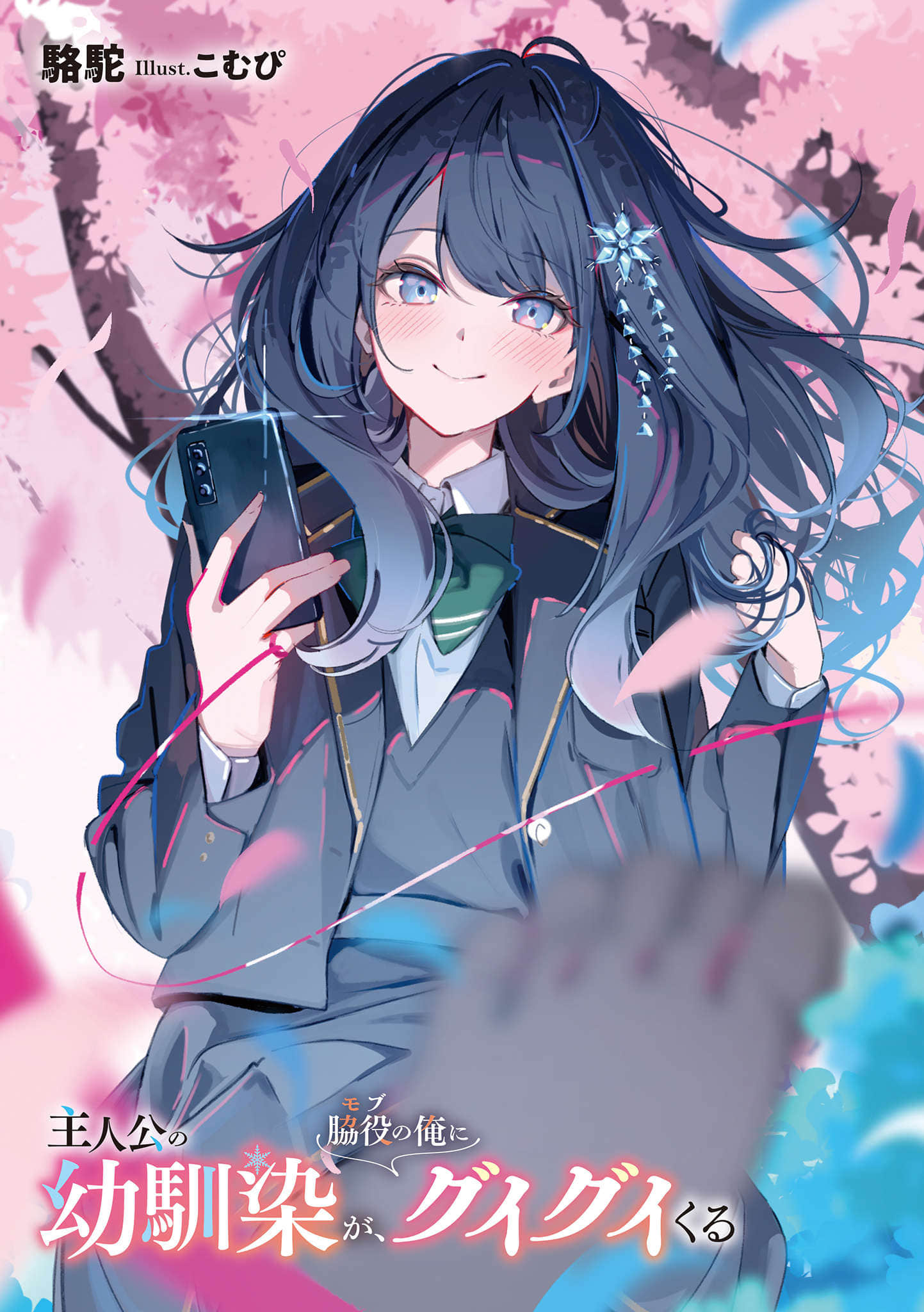主角的青梅竹马，对我这个配角来势汹汹小说插图（13）