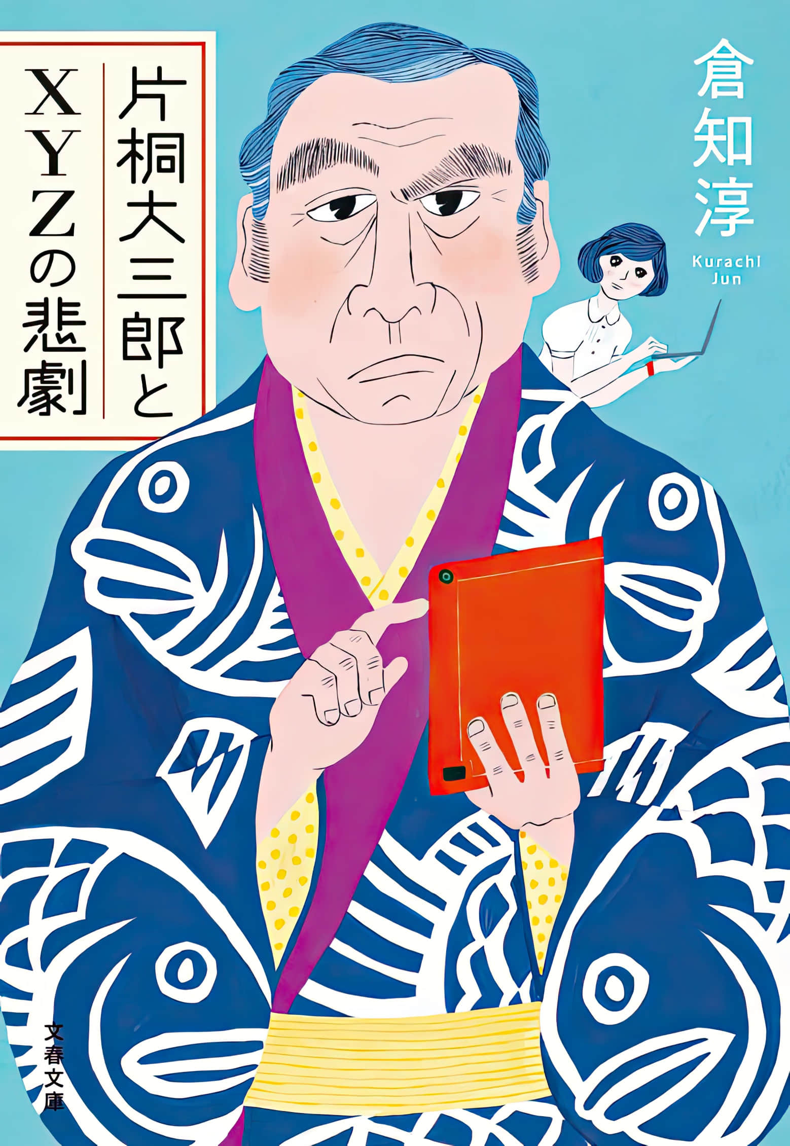 《片桐大三郎與XYZ的悲劇》全一冊 作品相關插圖（1）