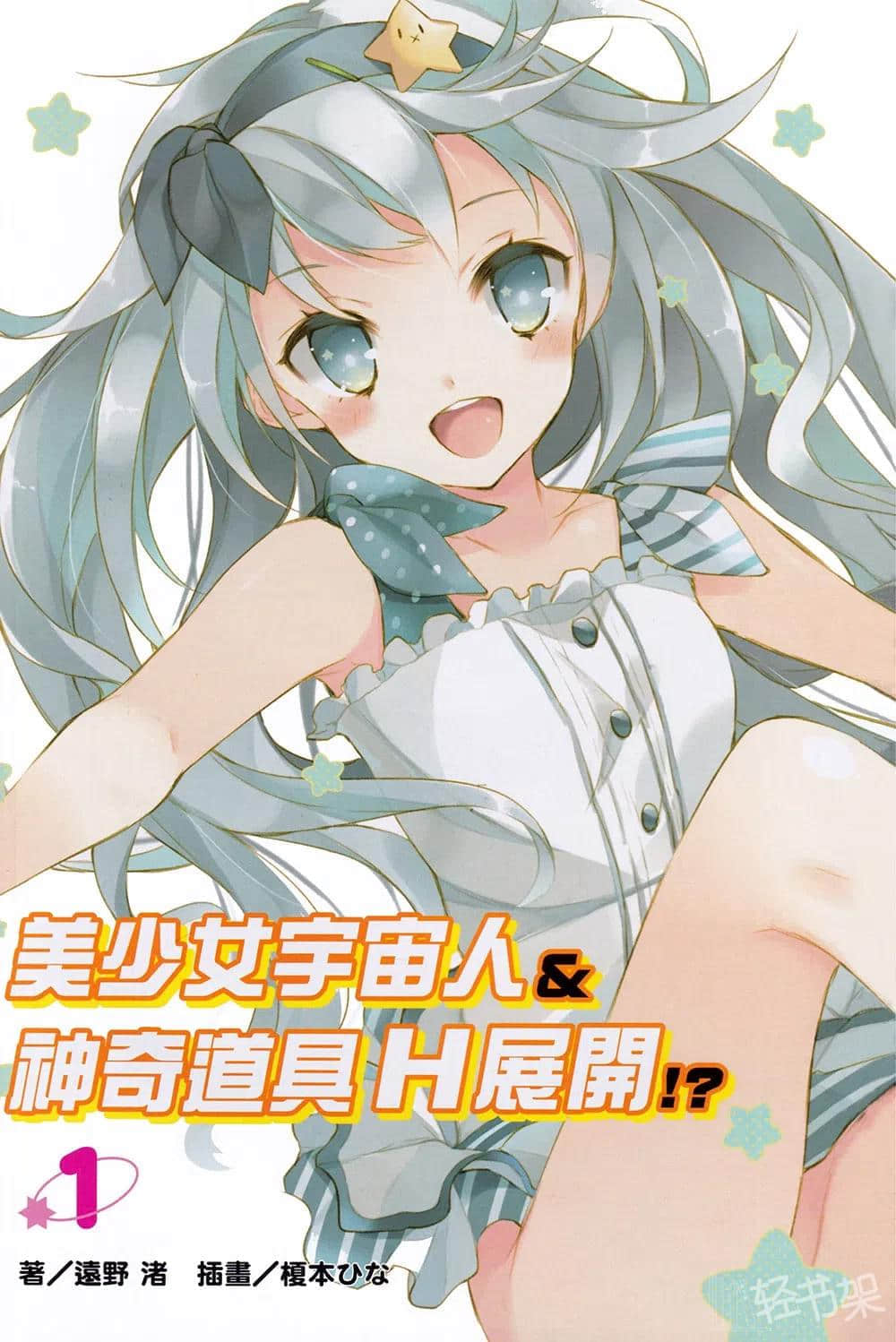 《美少女宇宙人＆神奇道具H展开！？》全一册 插图（2）