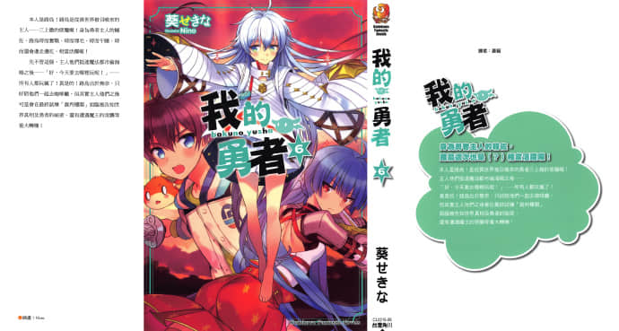 《我的勇者》6 插图（1）