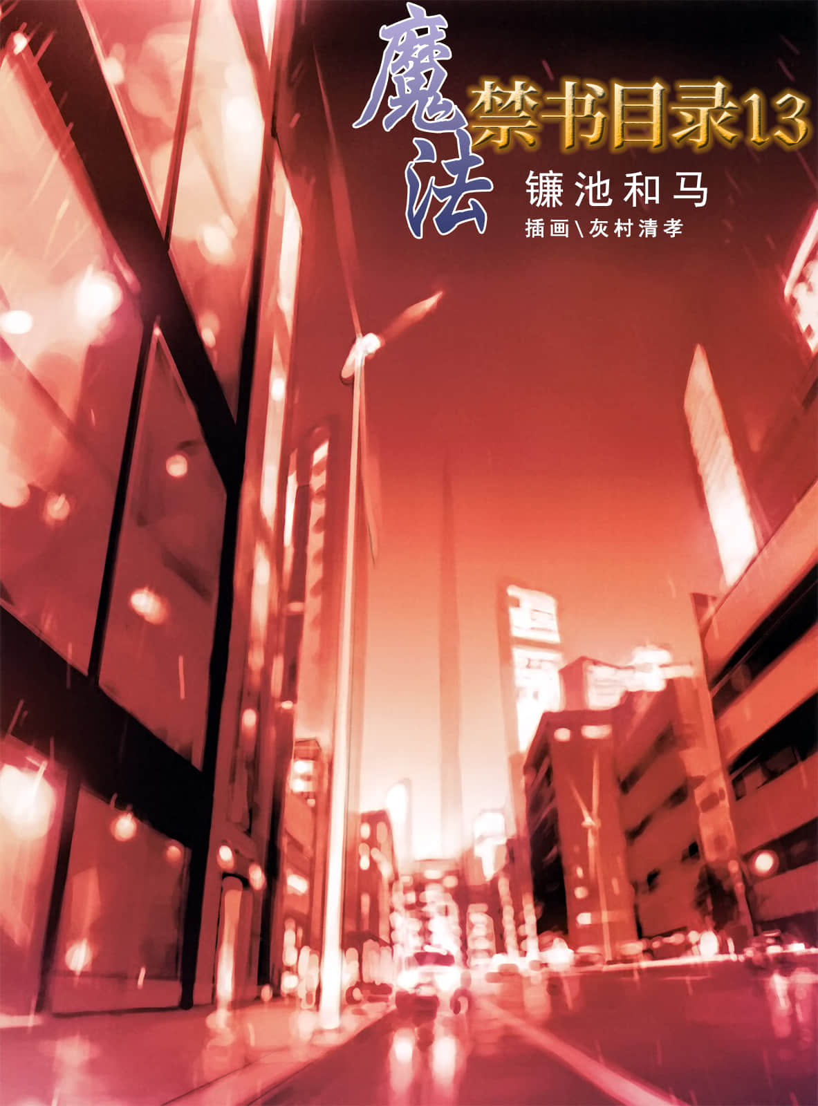 《魔法禁书目录》13 插图（2）