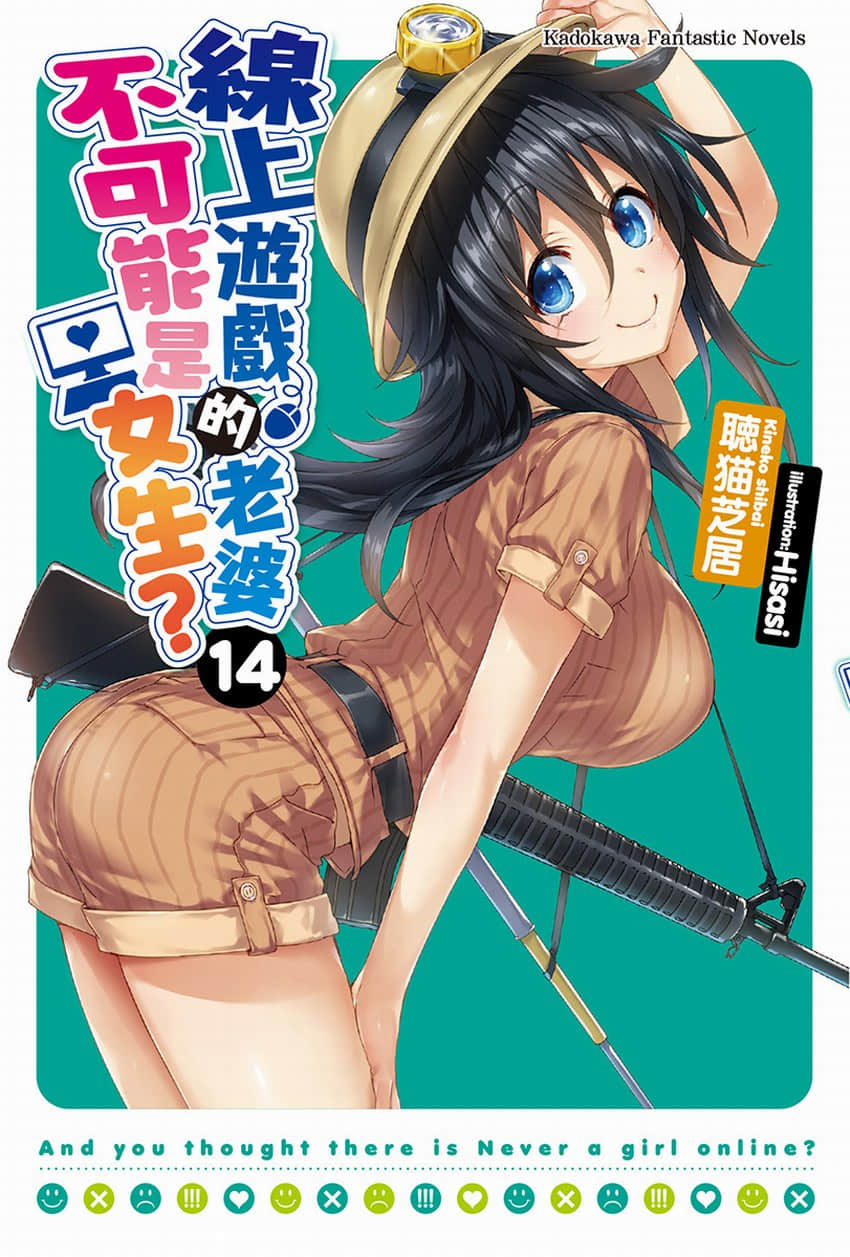 《线上游戏的老婆不可能是女生？》14 插图（1）