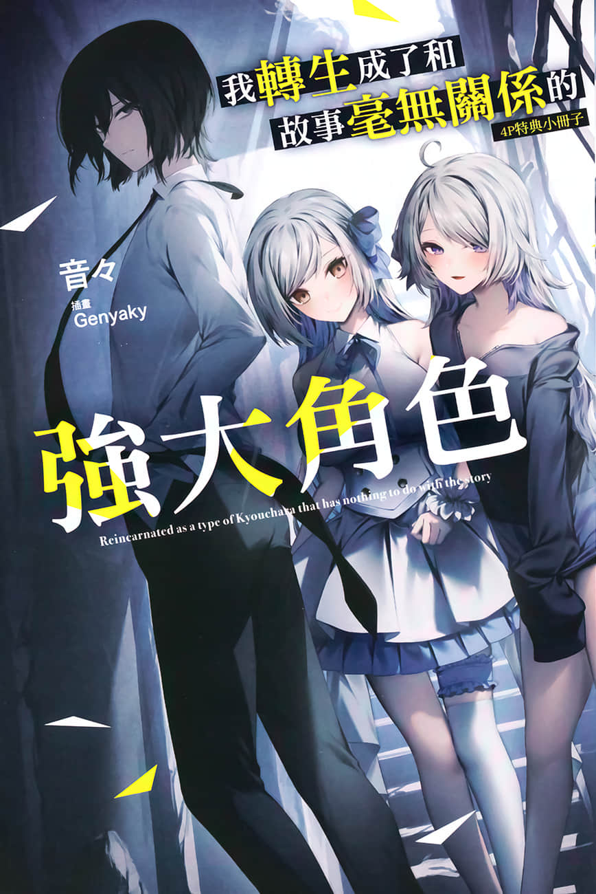 《我转生成了和故事毫无关系的强大角色》1 特典小册子插图(1)