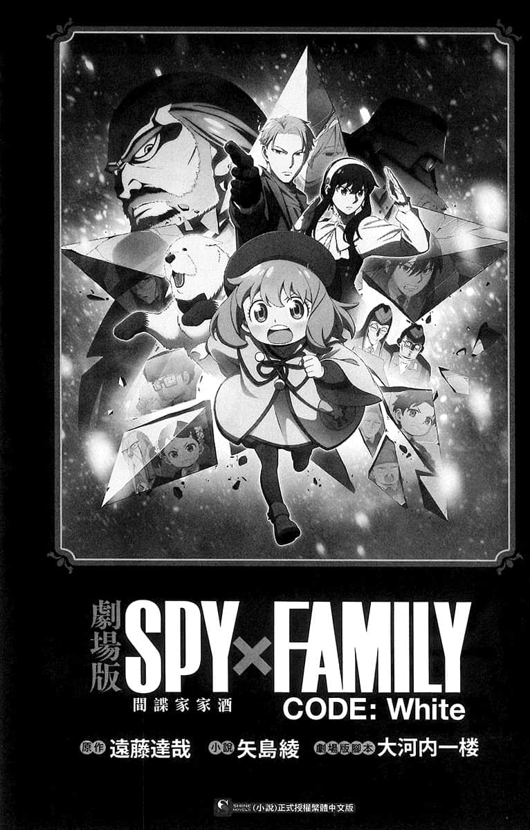 剧场版 SPY×FAMILY 间谍家家酒 CODE：White小说插图（5）