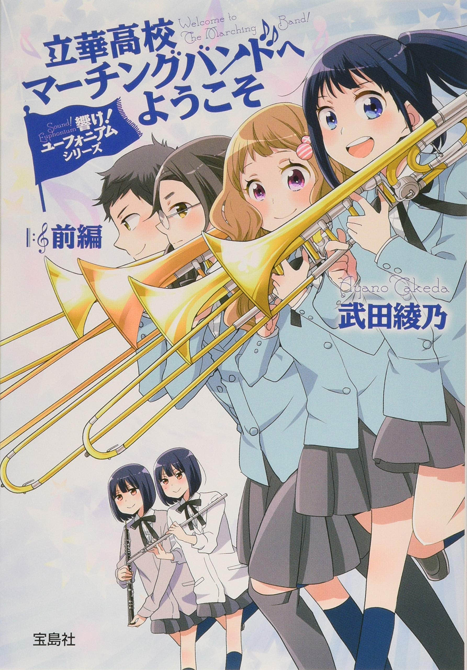 《吹響吧！上低音號 歡迎來到立華高校舞奏隊》前篇 作品相關插圖（1）