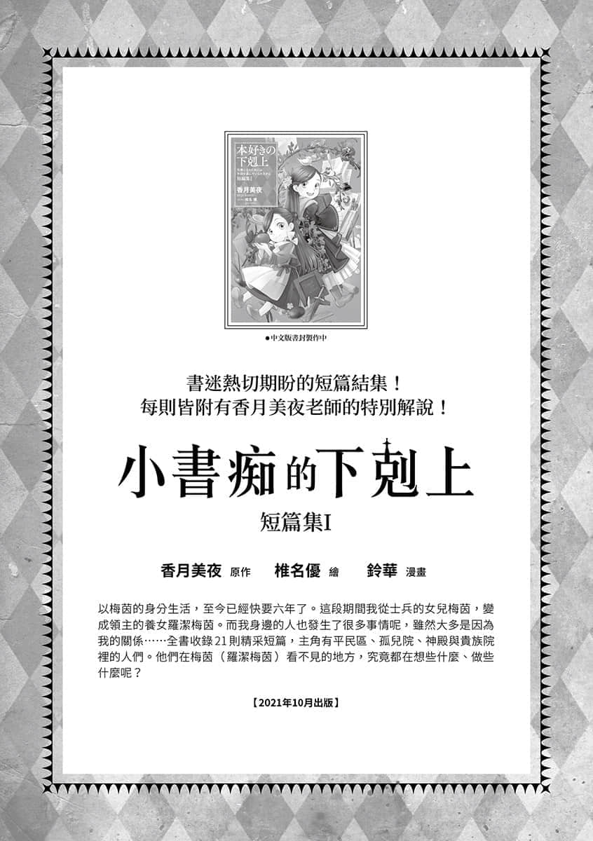《小书痴的下克上 ～为了成为图书管理员不择手段～》4 贵族院的自称图书委员Ⅸ 后记插图（1）