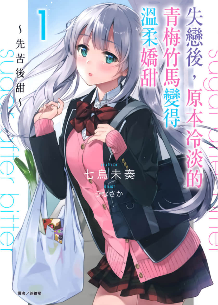 失恋后，原本冷淡的青梅竹马变得温柔娇甜小说插图（10）
