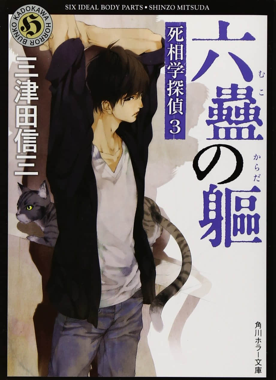 《死相学侦探》3 六蛊之躯 作品相关插图（1）