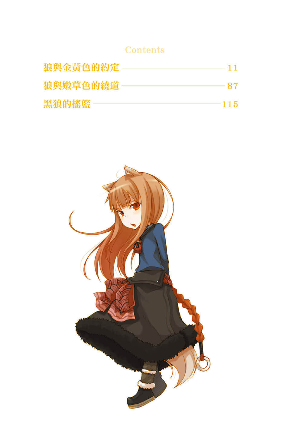 《狼與辛香料》11 插圖（7）