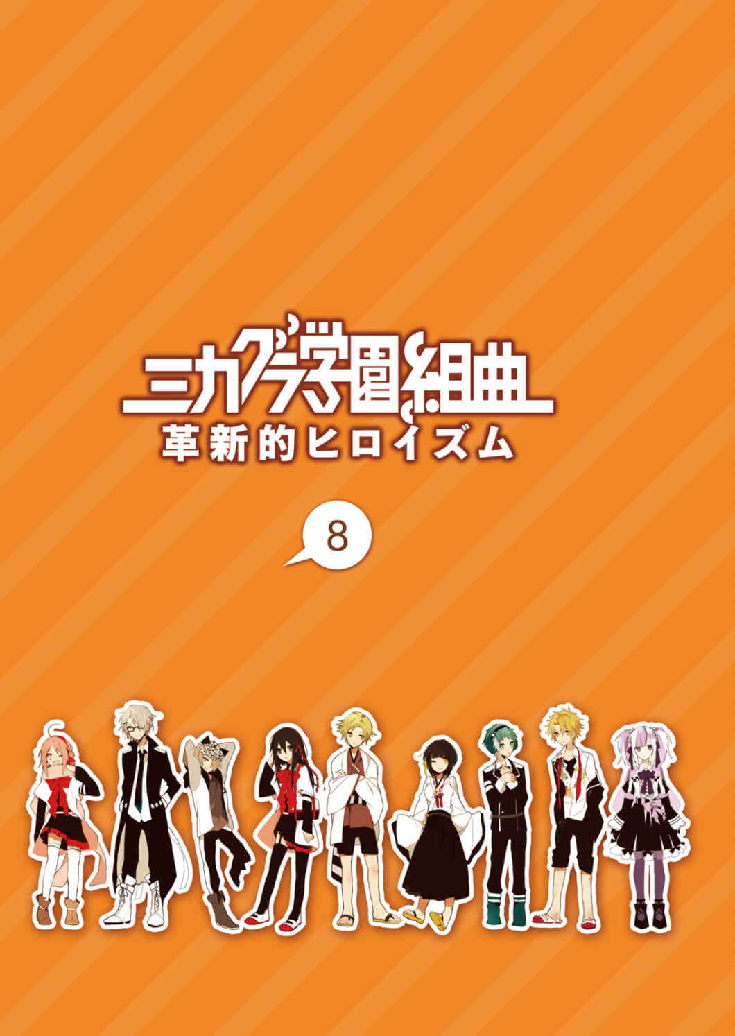 《御神乐学园组曲》8 革新的Heroism 插图（2）