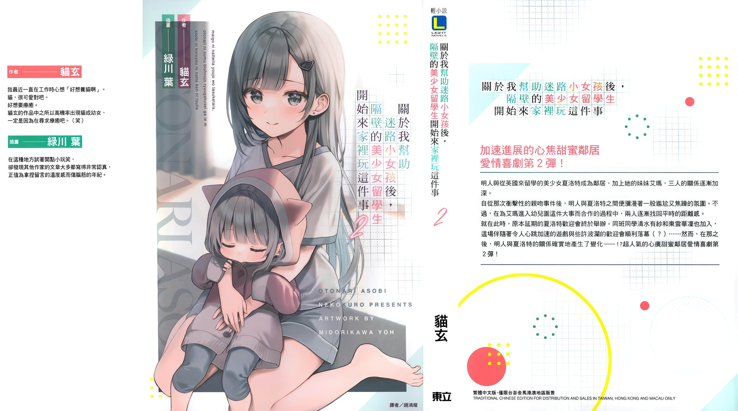 《关于我帮助迷路小女孩后，隔壁的美少女留学生开始来家里玩这件事》2 后记插图（1）