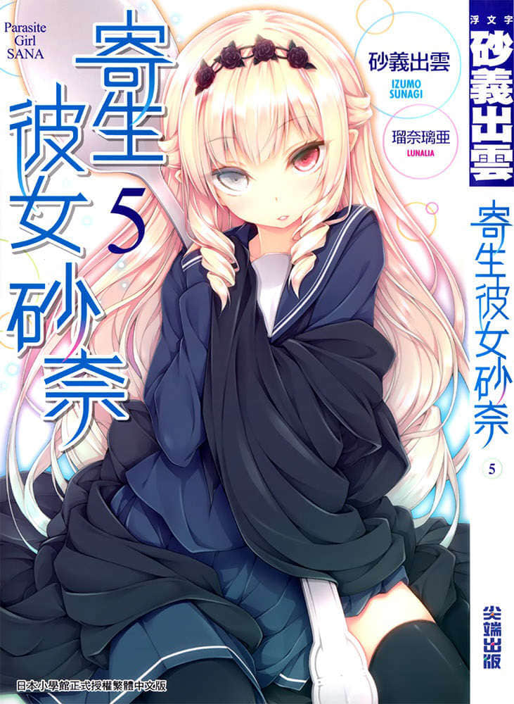 《寄生彼女砂奈》5 插图（1）