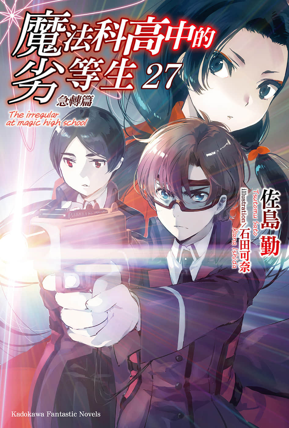 《魔法科高中的劣等生》27 急转篇 插图（1）