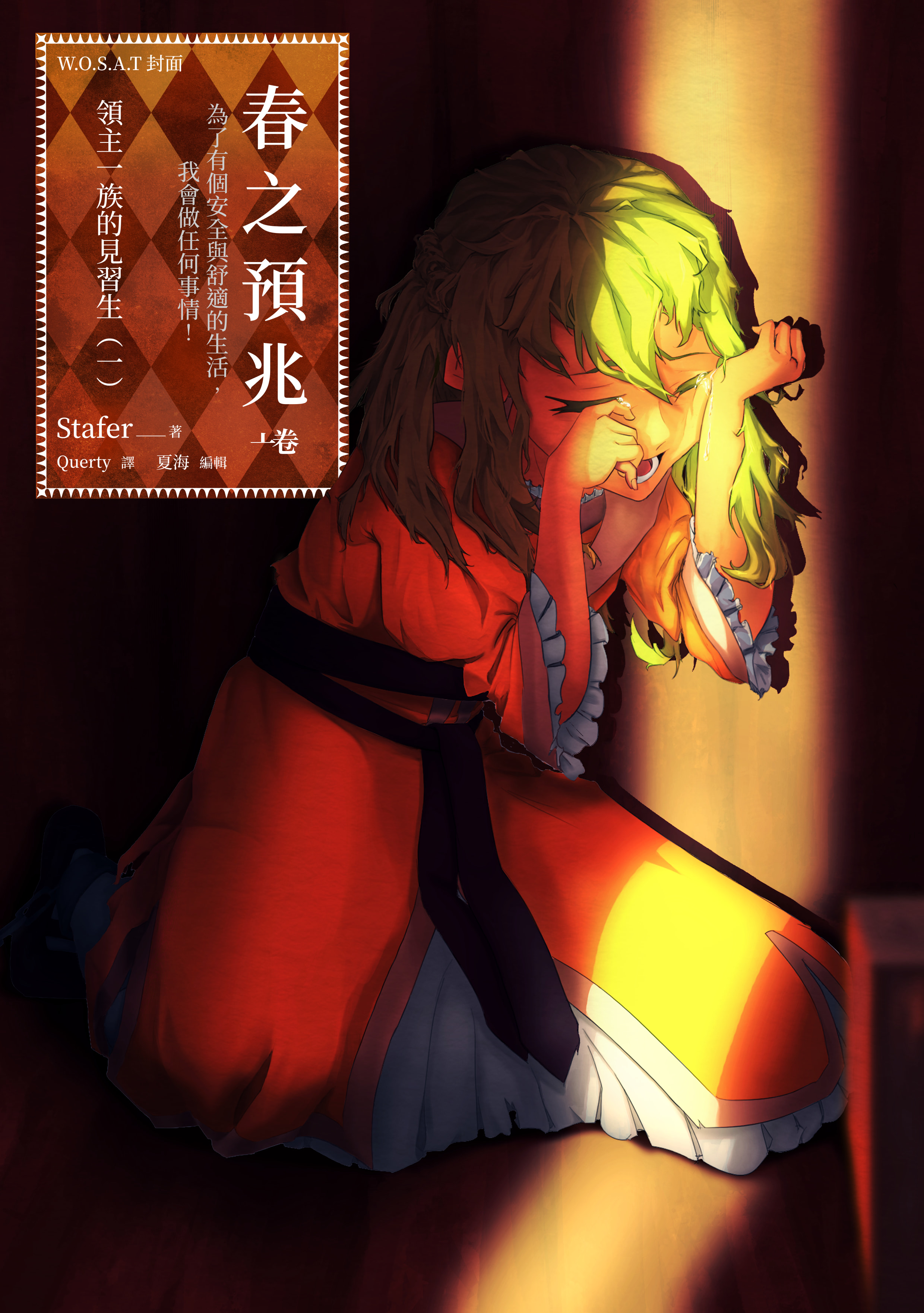 《（小書癡同人）春之預兆 ～爲了有個安全與舒適的生活，我會做任何事情！》6 領主一族的見習生（一） 作品相關插圖（1）