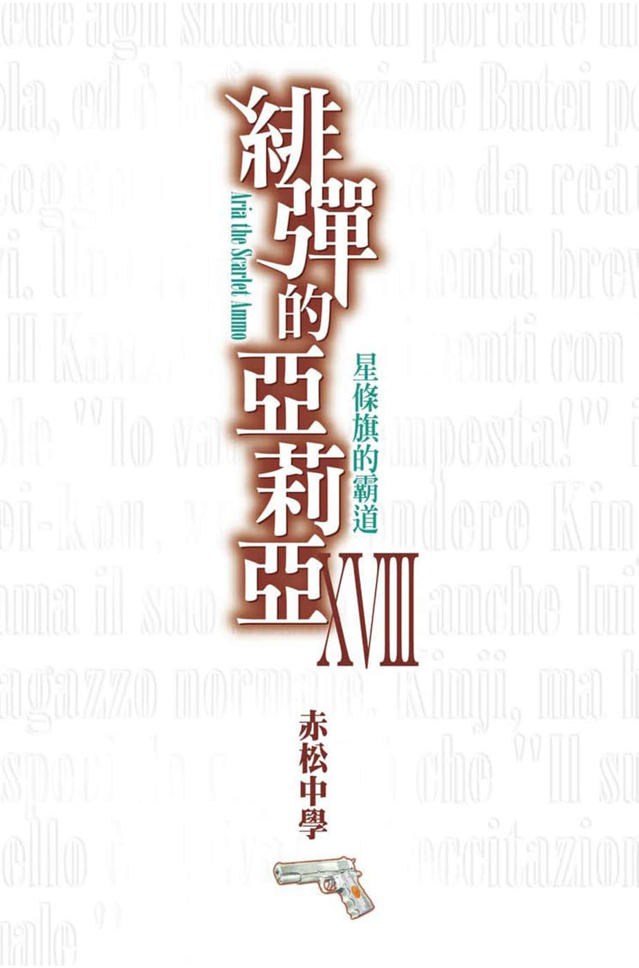 《緋彈的亞莉亞》18 星條旗的霸道 插圖（2）