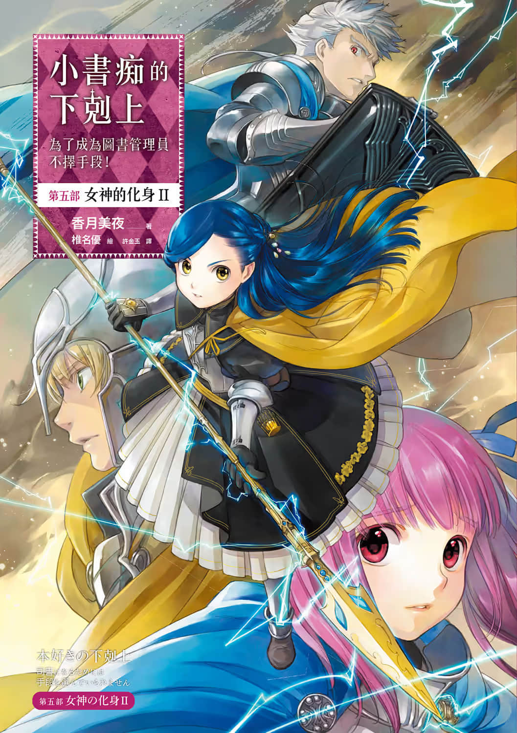 《小书痴的下克上 ～为了成为图书管理员不择手段～》5 女神的化身Ⅱ 插图（1）