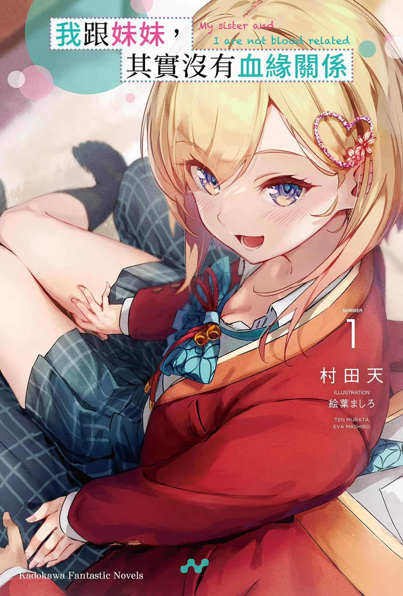 《我跟妹妹,其實沒有血緣關係》1 插圖(1)